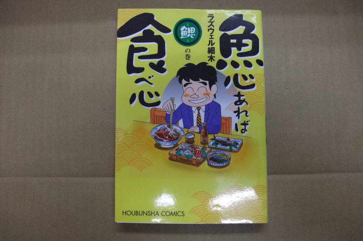 本 魚心あれば食べ心 鰓の巻 ラズウェル細木 芳文社拍卖