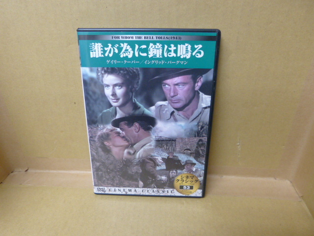 【中古DVD】誰が為に鐘は鳴る シネマクラシック53 有限会社ケー・アイ・コーポレーション拍卖