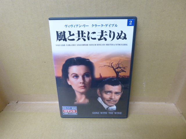 【中古DVD】風と共に去りぬ 懐かしの名作映画BEST100 ファーストミュージック株式会社拍卖
