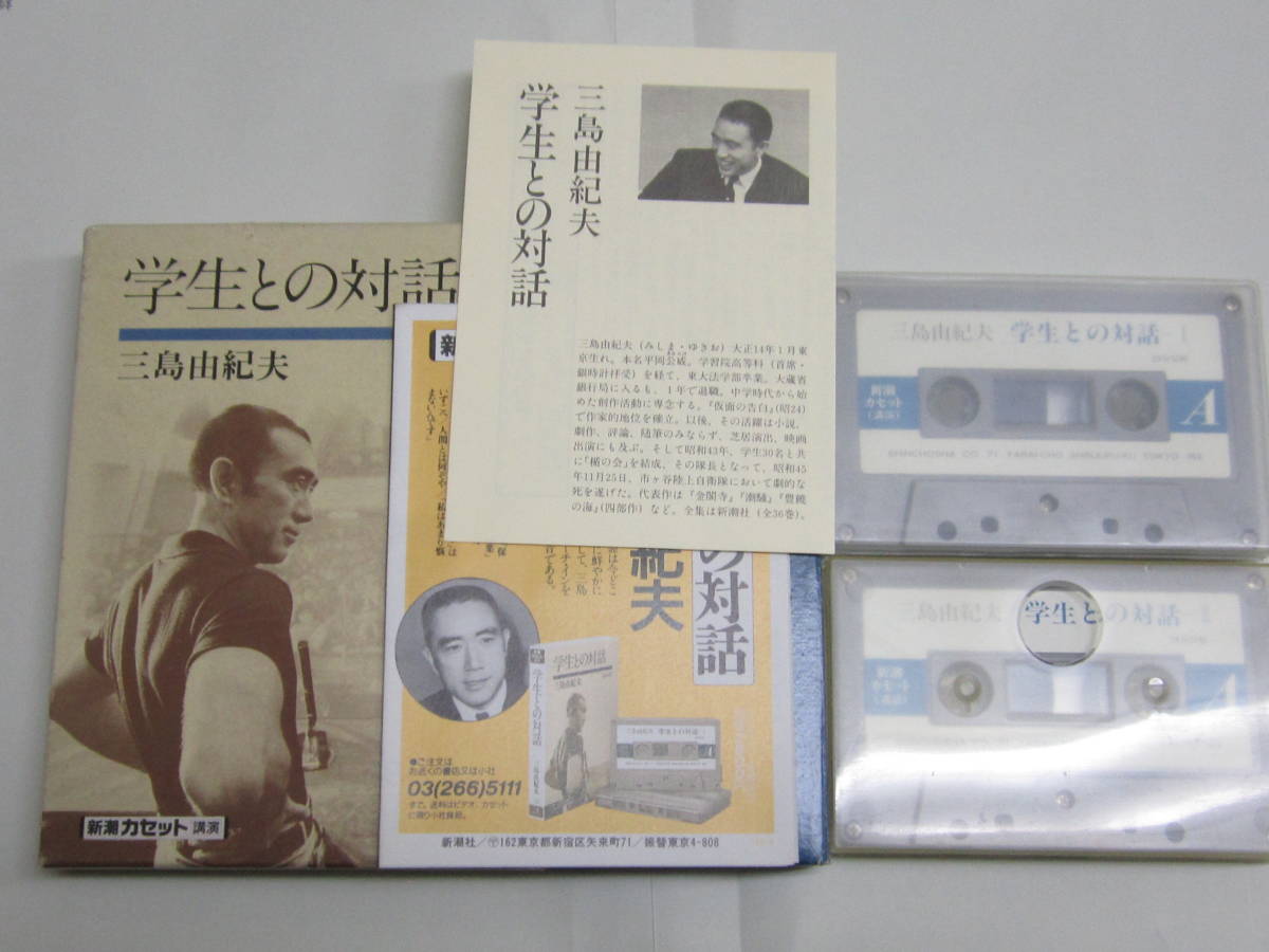 新潮カセット・講演 三島由紀夫・学生との対話 カセット2本組 再生未確認拍卖