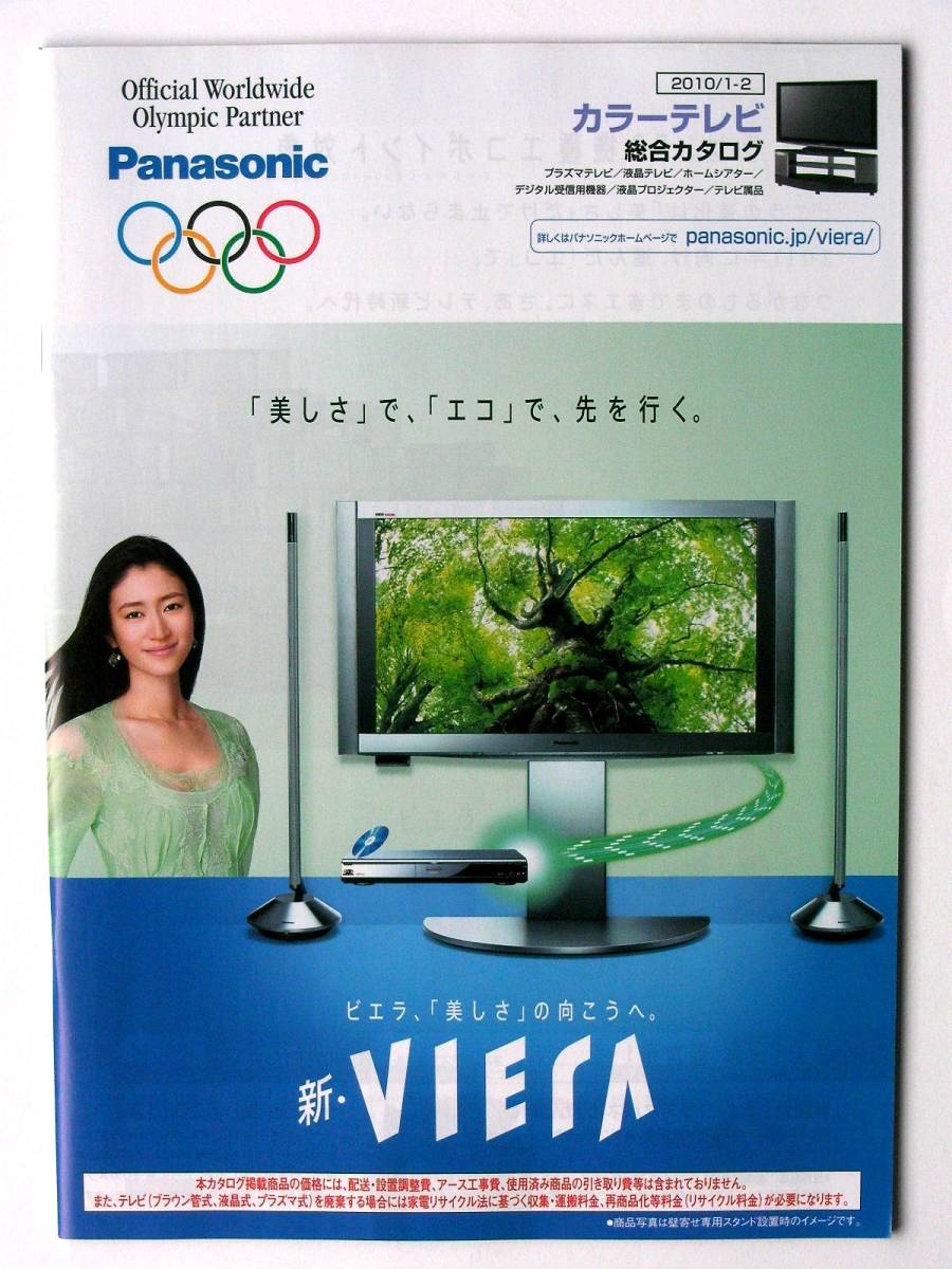 【カタログのみ】34202◆Viera パナソニック ビエラ カラーテレビ総合カタログ◆モデル 小雪 2010年1月-2月◆Z V G R X C F 各シリーズ拍卖