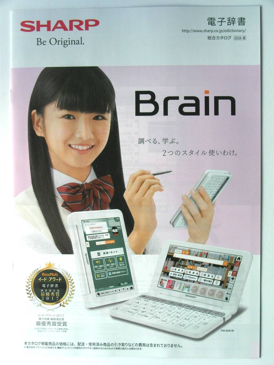 【カタログのみ】5101D2●シャープ電子辞書 ブレーン Brain 2018年春版カタログ● PW-SA5 他拍卖