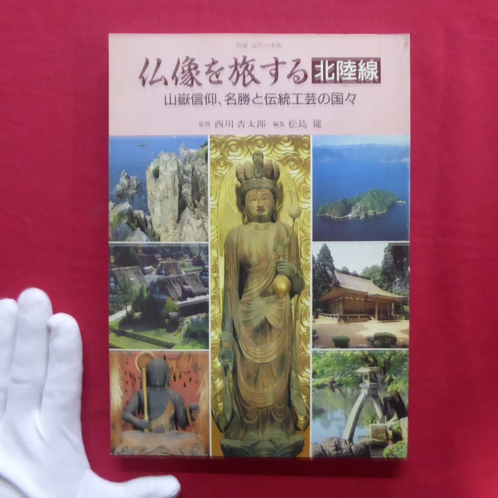 z66【仏像を旅する 北陸線-山嶽信仰、名勝と伝統工芸の国々/平成元年・至文堂】井波彫刻師と八幡社の祭例曳山/道元禅師と永平寺拍卖