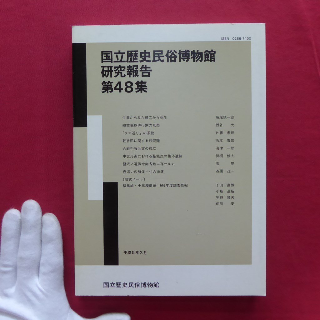 国立歴史民俗博物館研究報告No.48【生業からみた縄文から弥生/「クマ送り」の系統/夜這いの解体・村の崩壊/合戦手負注文の成立】拍卖