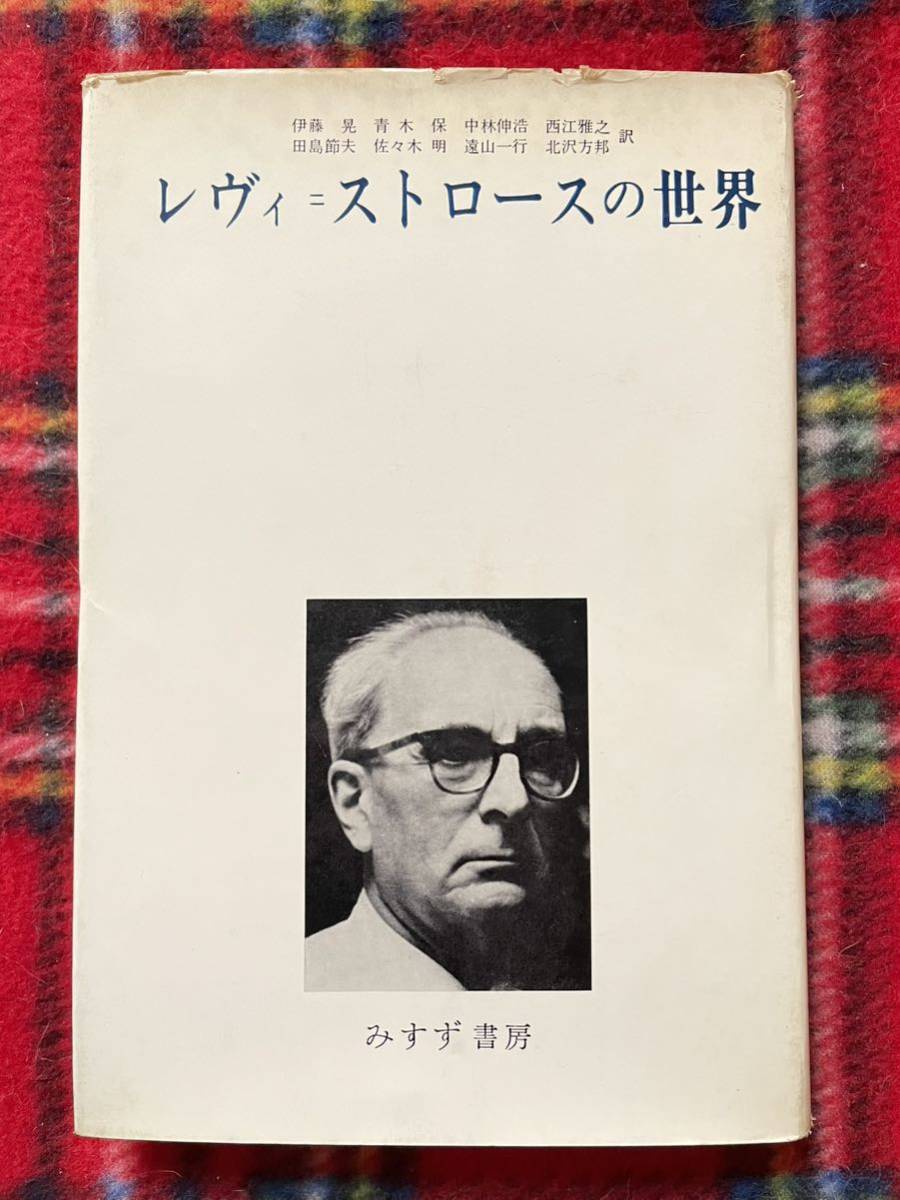 「レヴィ=ストロースの世界」伊藤晃ほか訳 みすず書房 構造主義 アルク誌拍卖