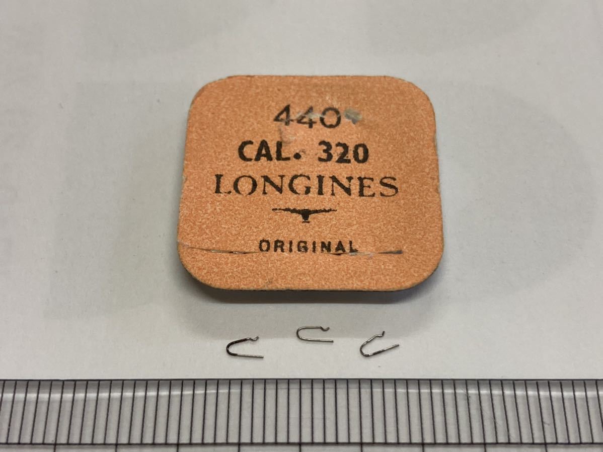 LONGINES ロンジン 純正部品 440 cal320 3個 新品1 未使用品 長期保管品 デッドストック 機械式時計 バネ 拍卖