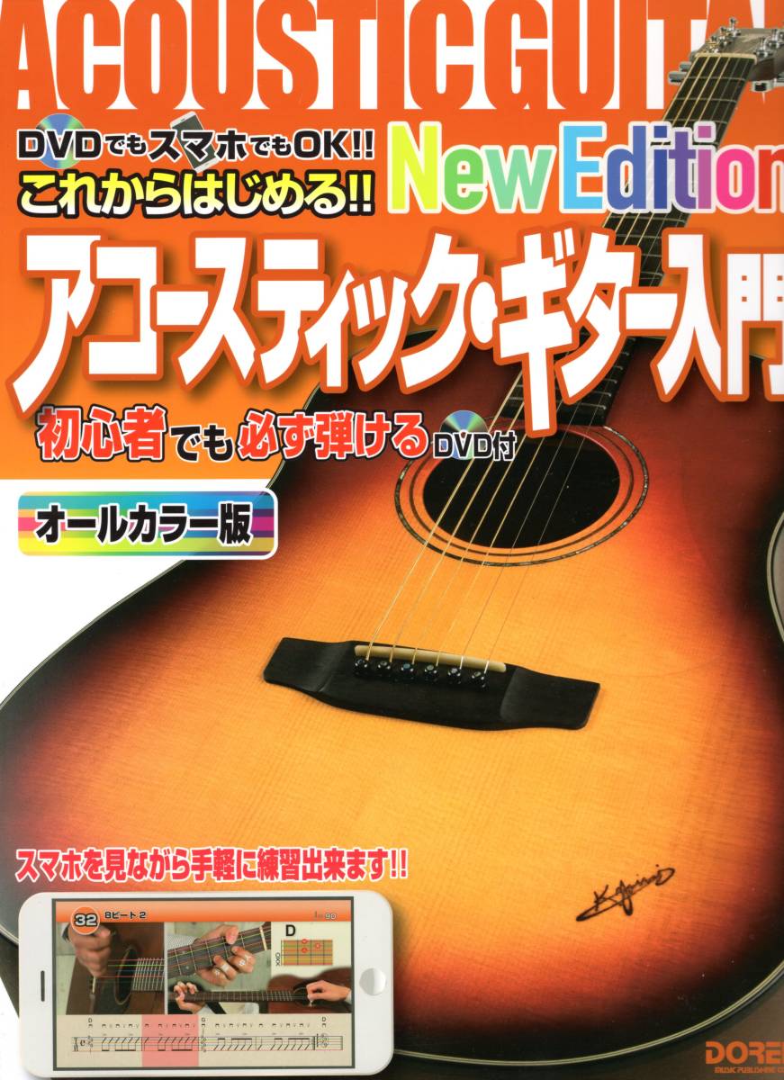 DVDでもスマホでもOK!! これからはじめる!! アコースティック・ギター入門 -New Edition- ~初心者でも必ず弾けるDVD付~ 楽譜 新時代の教本拍卖