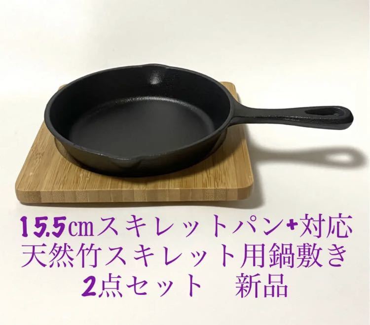 IH対応 15.5㎝ スキレットパン + 18㎝ 天然竹 スキレット用 鍋敷き 2点セット 新品拍卖