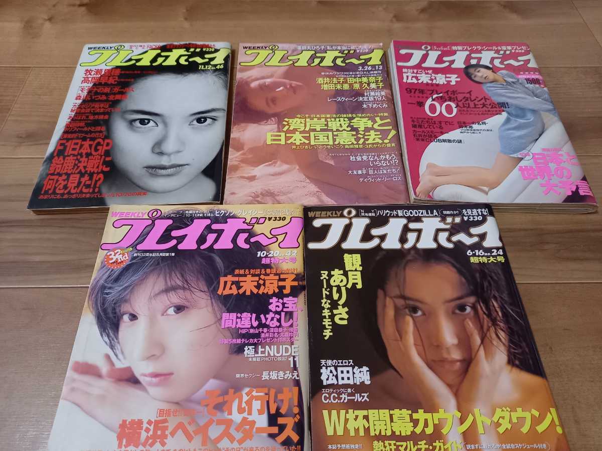 プレイボーイ まとめて5冊セット 広末涼子 酒井法子 牧瀬里穂 観月ありさ拍卖