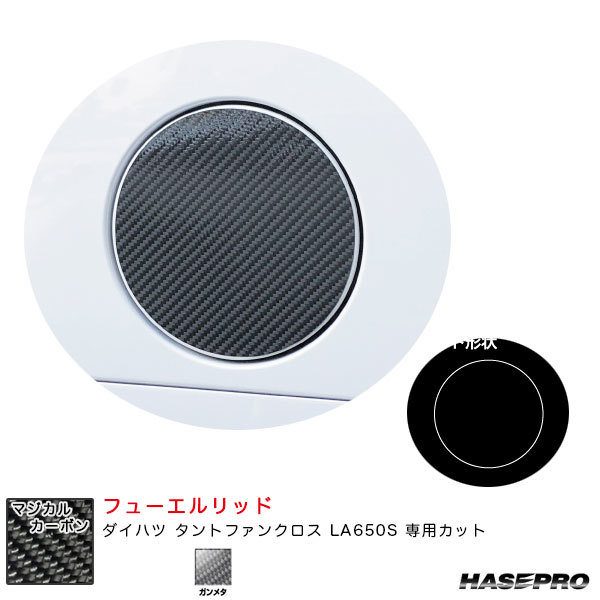 マジカルカーボン フューエルリッド ダイハツ タントファンクロス LA650S カーボンシート【ガンメタ】 ハセプロ CFD-12GU拍卖