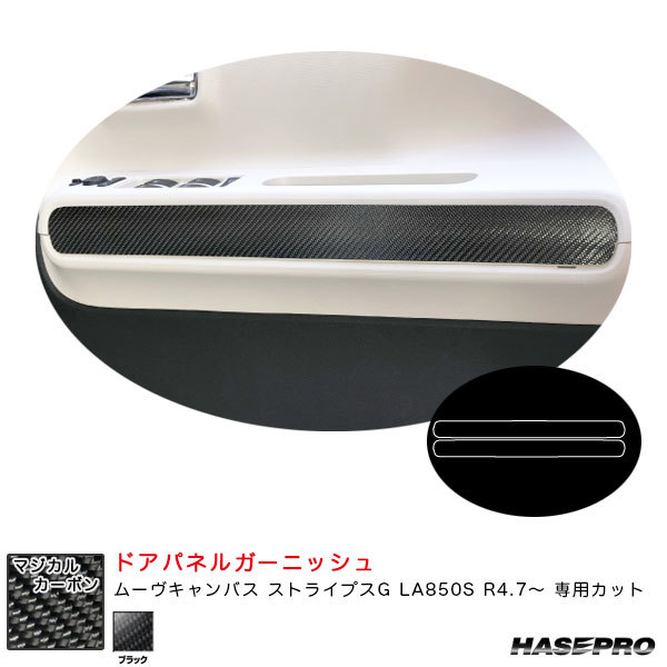 マジカルカーボン ドアパネルガーニッシュ ムーヴキャンバス ストライプスG LA850S R4.7~ カーボンシート【ブラック】 ハセプロ CDTRD-2拍卖
