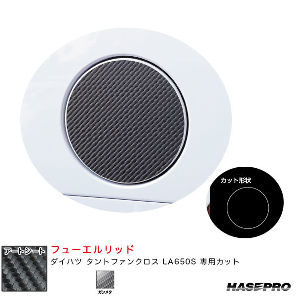 アートシート フューエルリッド ダイハツ タントファンクロス LA650S カーボン調シート【ガンメタ】 ハセプロ MSGU-FD12拍卖