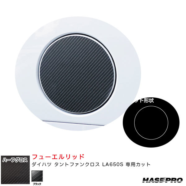 アートシートNEOハーフグロス フューエルリッド ダイハツ タントファンクロス LA650S カーボン調シート【ブラック】 ハセプロ MSNHG-FD12拍卖