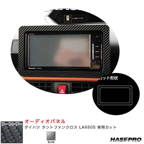 アートレザー オーディオパネル ダイハツ タントファンクロス LA650S カーボン調シート【ガンメタ】 ハセプロ LCGU-APD1拍卖
