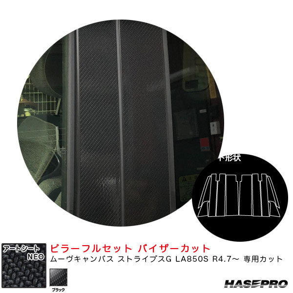 アートシートNEO ピラーフルセット バイザーカット ムーヴキャンバス ストライプスG LA850S R4.7~【ブラック】 ハセプロ MSN-PD18VF拍卖