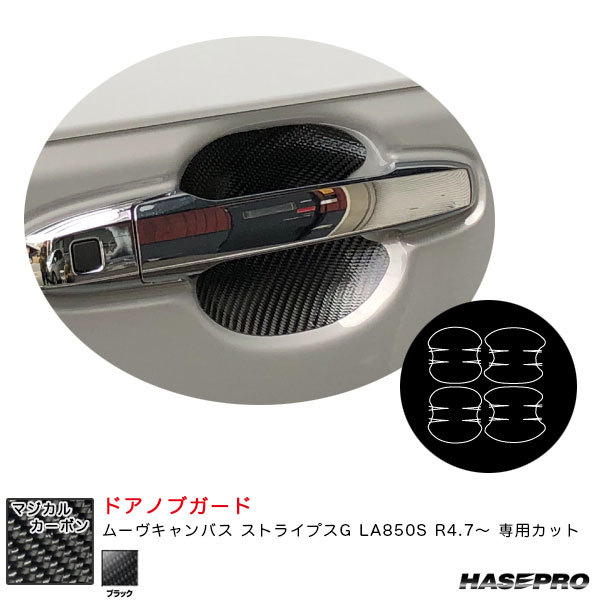 マジカルカーボン ドアノブガード ムーヴキャンバス ストライプスG LA850S R4.7~ カーボンシート【ブラック】 ハセプロ CDGD-13拍卖