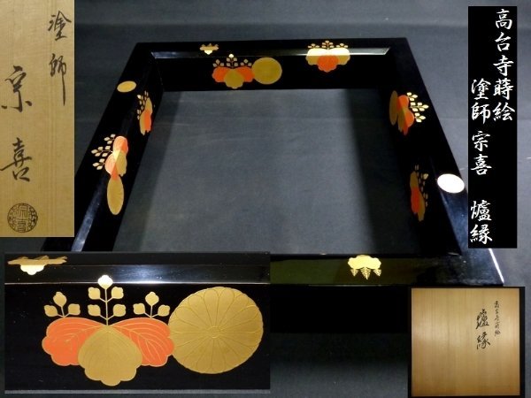 【 恵 #0387 】 漆芸品 五三桐紋 菊花紋 鮮やかな 高台蒔絵 爐縁 塗師 宗喜 共箱あり 検:金銀蒔絵/家紋/漆器/茶道具,/茶道/煎茶道拍卖