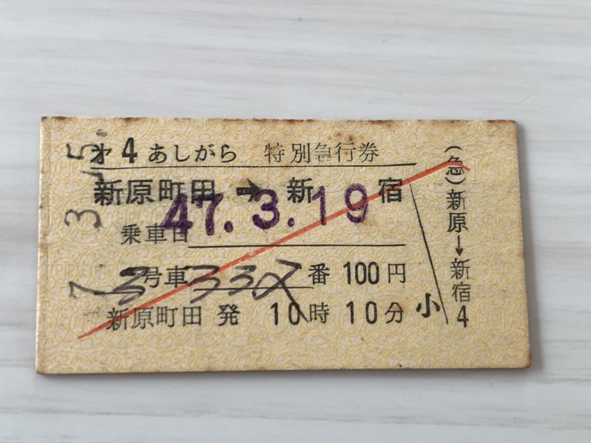 古い切符 小田急電鉄 特別急行券 第4 あしがら 新宿 新原町田 昭和47年3月19日拍卖