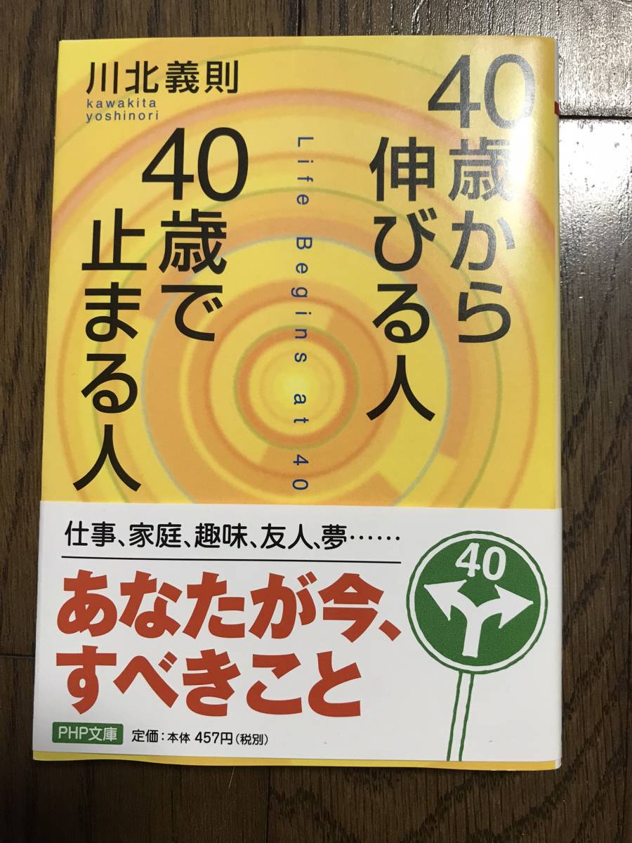 40歳から伸びる人 40歳で止まる人 PHP文庫 川北義則拍卖