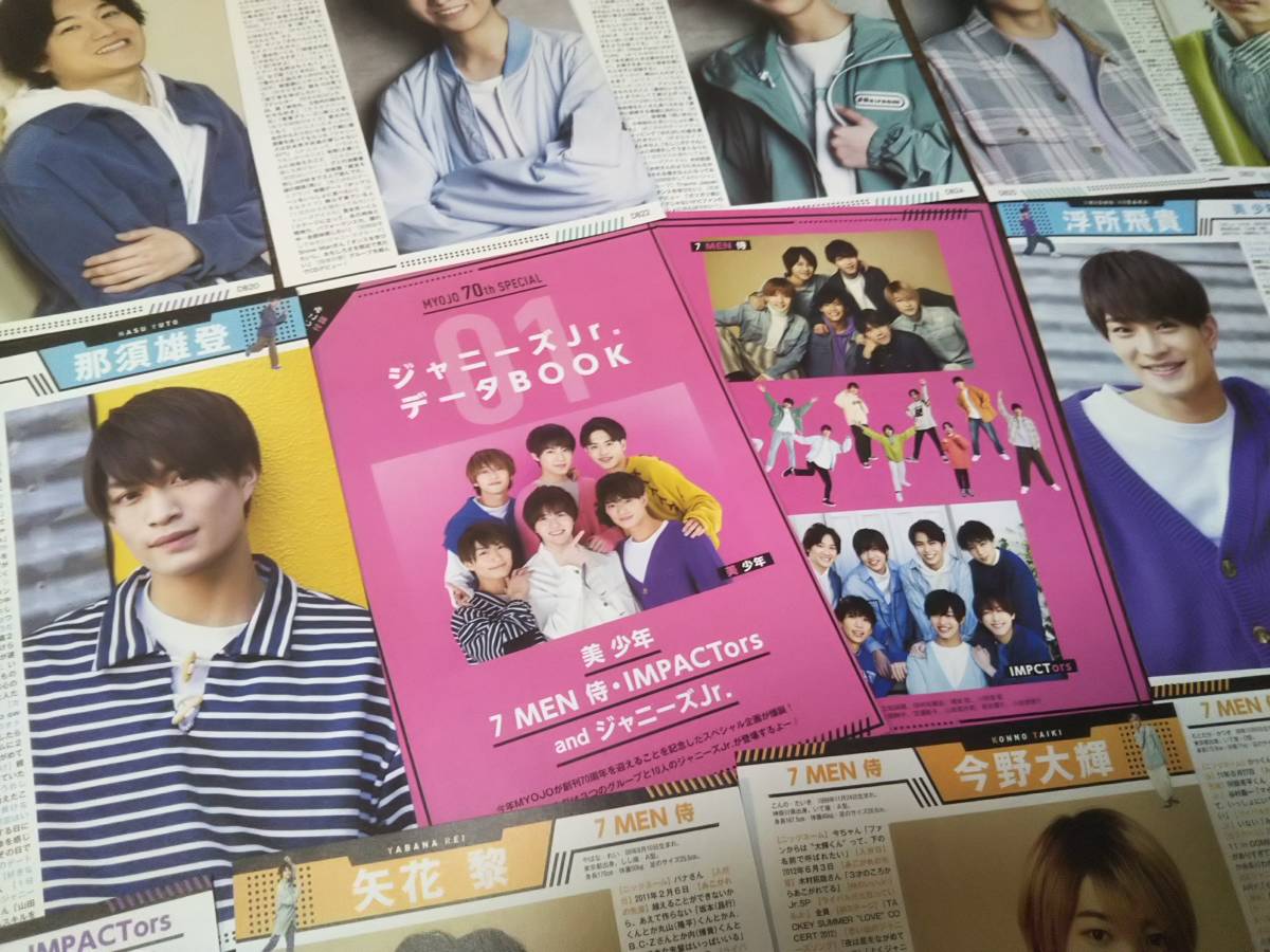 【同梱可】★『ジャニーズJr.データBOOK』Myojo70th★切り抜き(16枚)☆那須・浮所・岩﨑・佐藤・藤井・金指・中村嶺・本髙ほか★de1拍卖