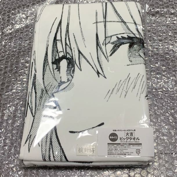 可愛いだけじゃない式守さん展 おみくじ 大吉 ビッグタオル 可愛いだけじゃない式守さん 式守さん タオル拍卖