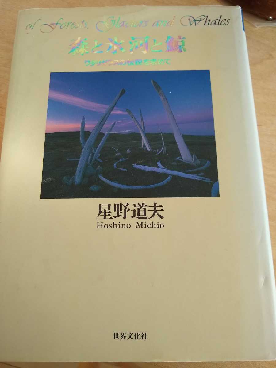 ▼ 星野道夫 森と氷河と鯨 ワタリガラスの伝説を求めて 単行本 送料無料②a拍卖