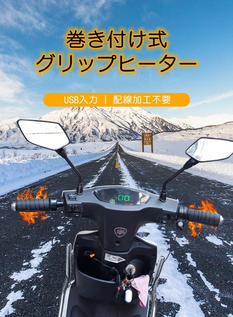 バイク用 3段階調温 巻き付け式グリップヒーター 電熱グリツプ ホットグリツプ USB接続 温度調整スイッチ付 5V2A 防水拍卖