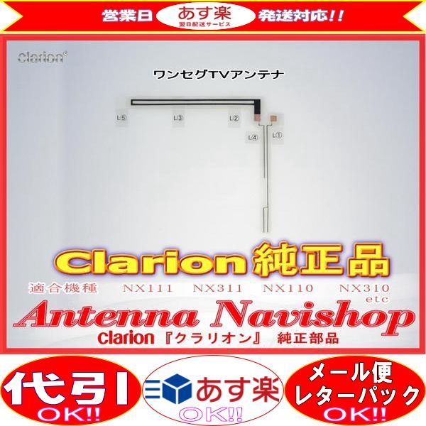 Clarion 『 クラリオン 』 NX513 純正品 ワンセグ TV フィルム アンテナ (900拍卖