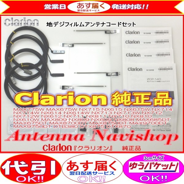 Clarion 『 クラリオン 』 MAX675W 純正品 地デジ TV フィルム アンテナ ・ アンテナ コード Set (905拍卖