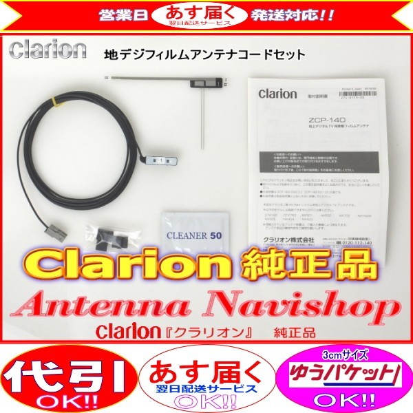 Clarion 『 クラリオン 』 MAX675 純正品 ワンセグ TV フィルム アンテナ ・ アンテナ コード Set (903拍卖