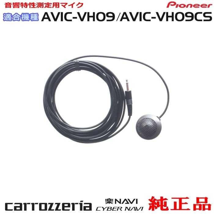 パイオニア カロッツェリア AVIC-VH09CS 純正品 音響特性測定用マイク 新品 (M11拍卖
