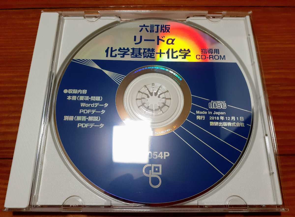 教師用CD-ROM 教師用CD データCD 六訂版 2021 リードα 化学基礎+化学 化学基礎 化学 共通テスト 模試 データ 数研出版 6訂版 6訂版拍卖
