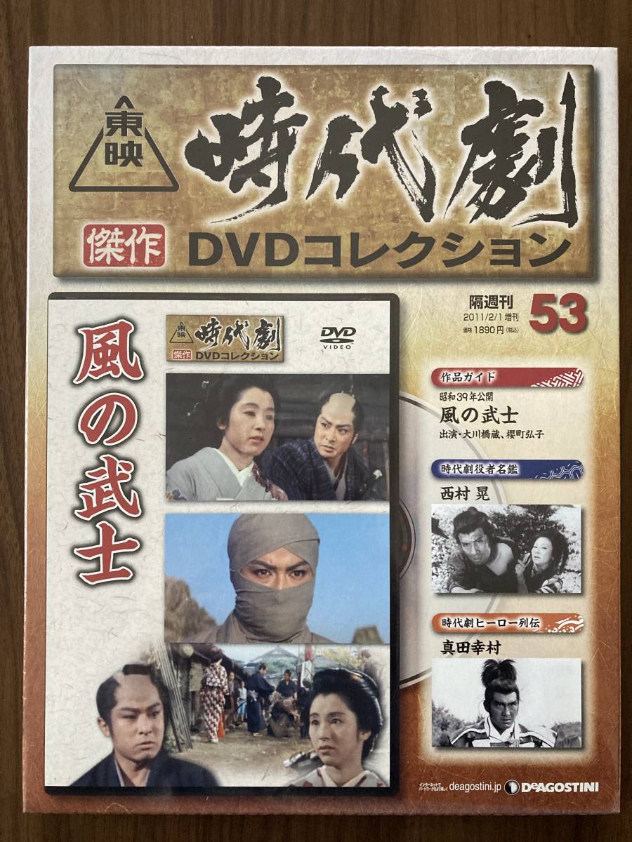 『風の武士(昭和39年公開)』 パック未開封品 東映時代劇傑作DVDコレクション No.53 大川橋蔵 桜町弘子 ほか拍卖