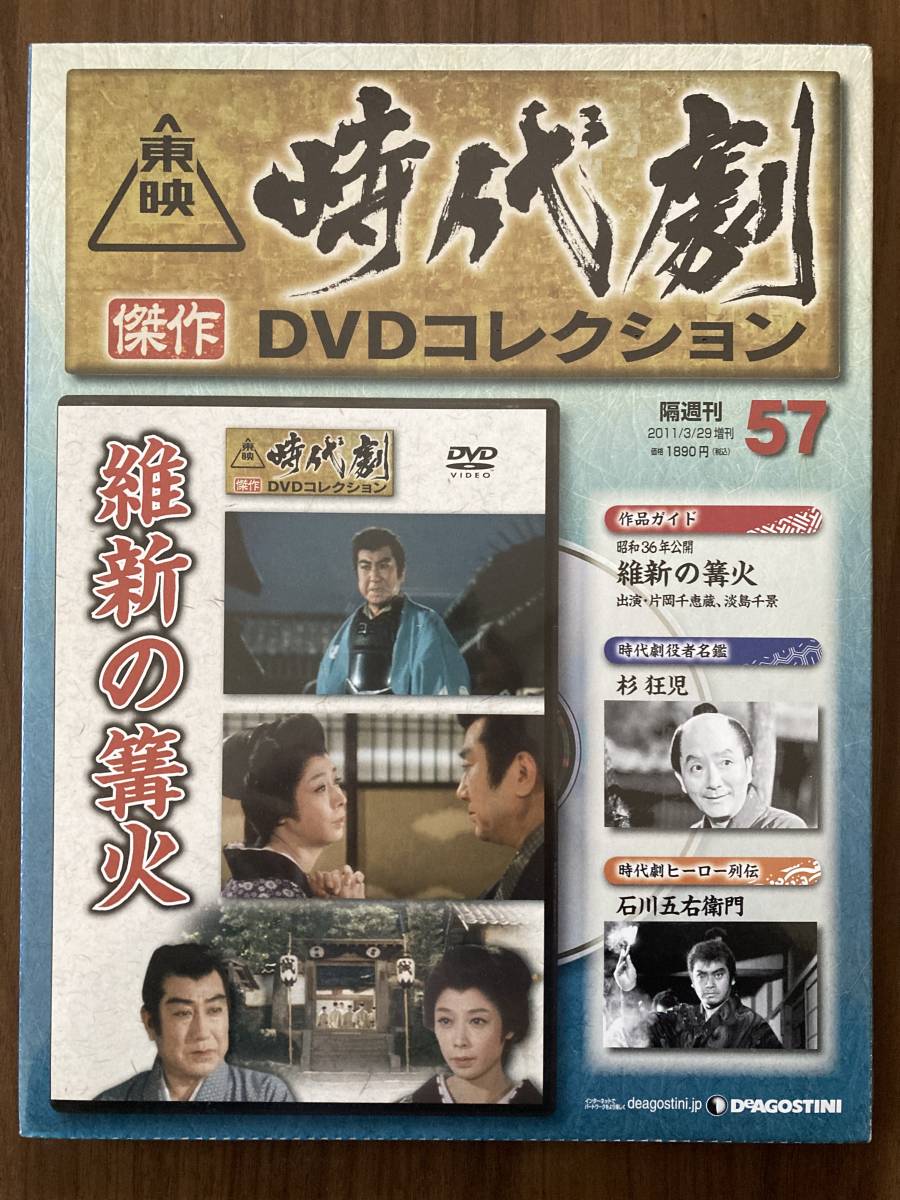 『維新の篝火(昭和36年公開)』 パック未開封品 東映時代劇傑作DVDコレクション No.57 片岡千恵蔵 淡島千景 ほか拍卖