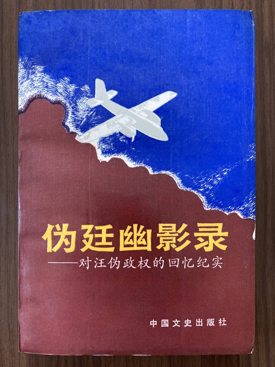 中文・中国語本 『偽廷幽影録 対汪偽政権的回憶紀実』 黄美真・編 1991 中国文史出版社 編者の献呈署名入り拍卖