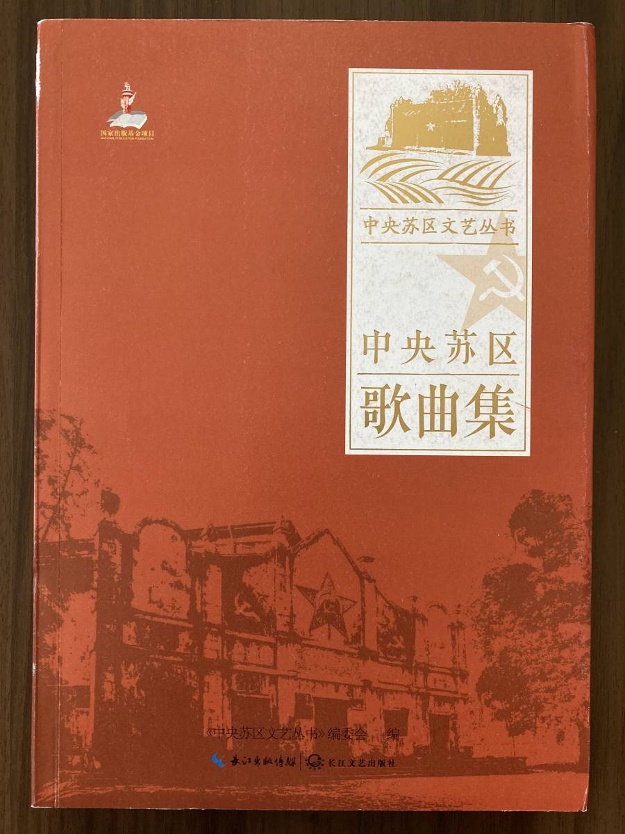中文・中国語本 『中央蘇区歌曲集 中央蘇区文芸叢書』 中央蘇区文芸叢書編委会編 2017 第1版 長江文芸出版社拍卖