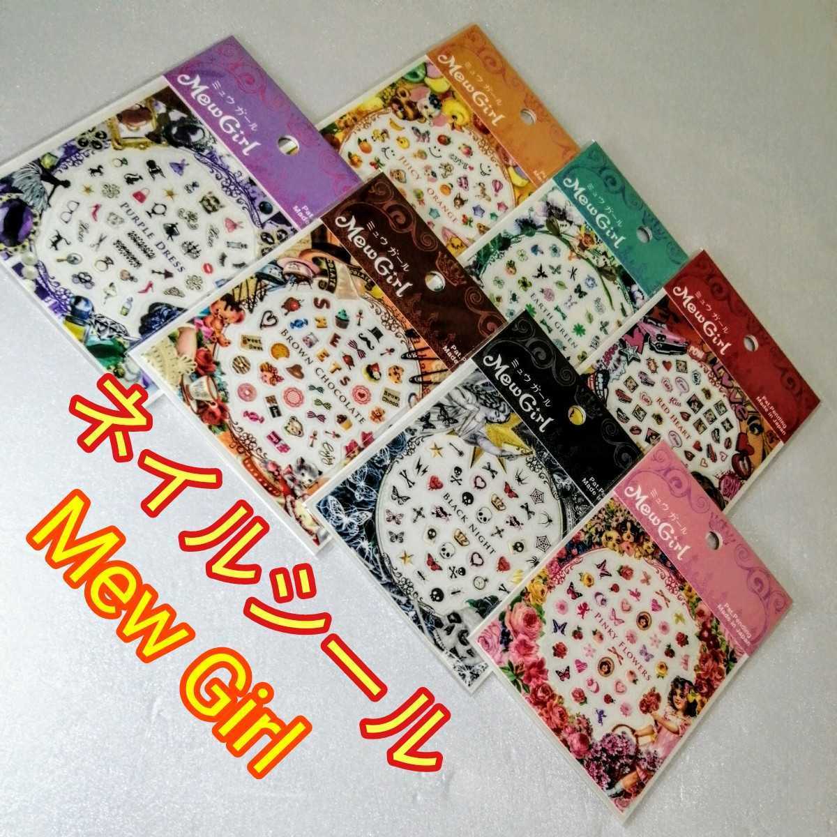 ネイルシール 7柄セット 日本製 MewGirl 新品未使用未開封 拍卖