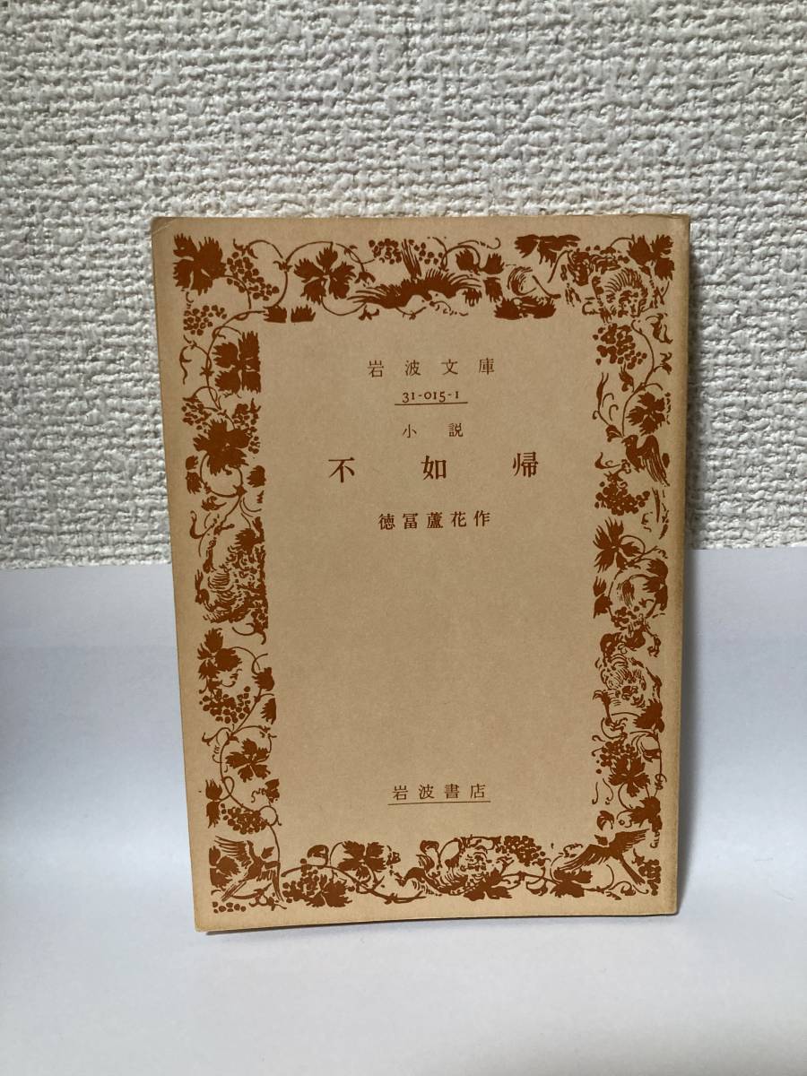 送料無料 不如帰【徳冨蘆花 岩波文庫旧装幀版】拍卖