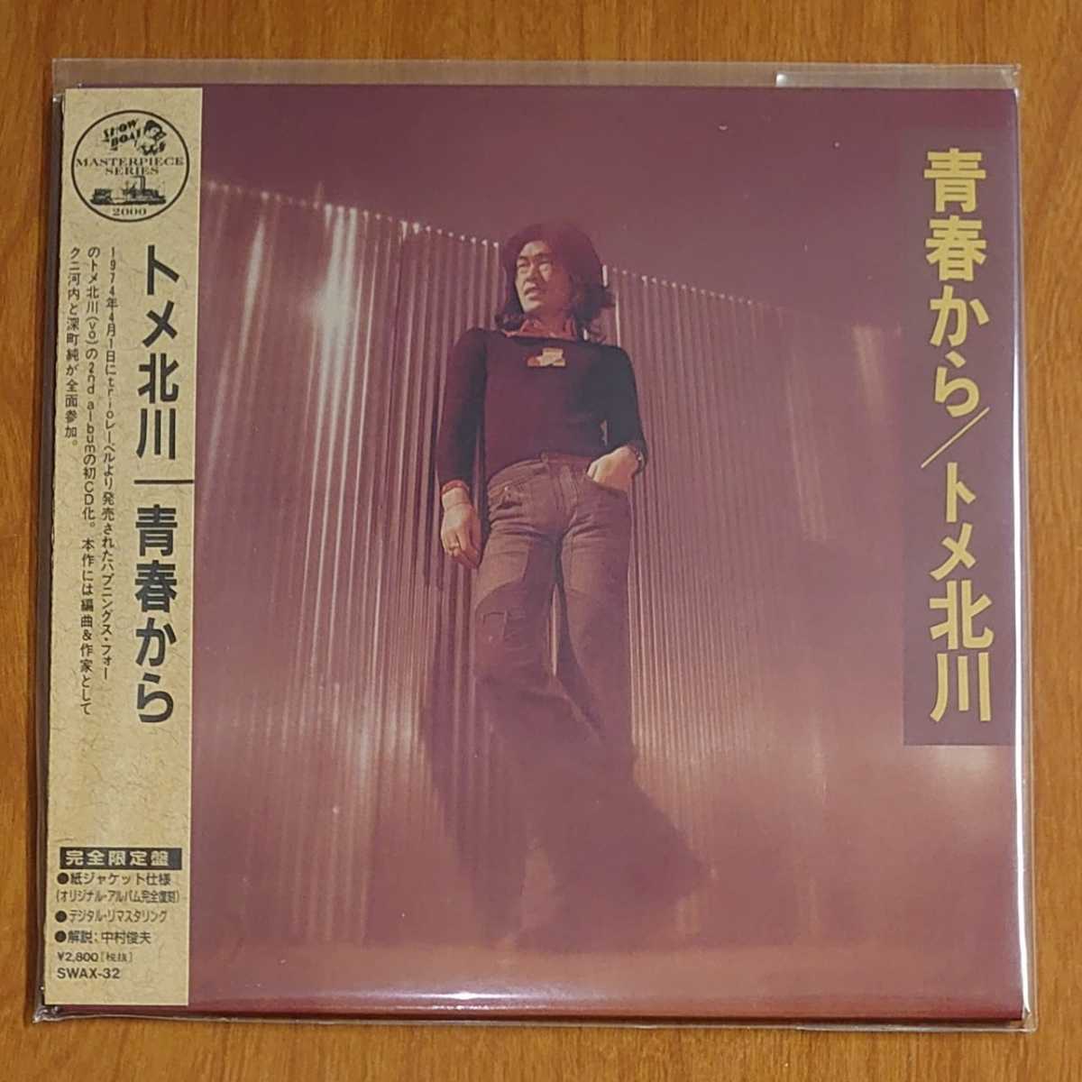 ★トメ北川 青春から CD 完全限定盤 紙ジャケ リマスター 未開封…k-493/SWAX32/ハプニングス・フォー/クニ河内/深町純拍卖