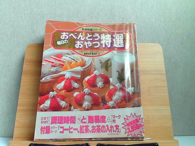 毎日のおべんとうおやつ特選 学研 経年によるヤケシミ有 1980年10月1日 発行拍卖