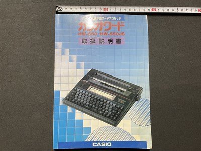 s▼▼ 昭和62年 パーソナル日本語ワードプロセッサ カシオワード HW-550-HW-550JS 取扱説明書 CASIO 昭和レトロ /L18拍卖