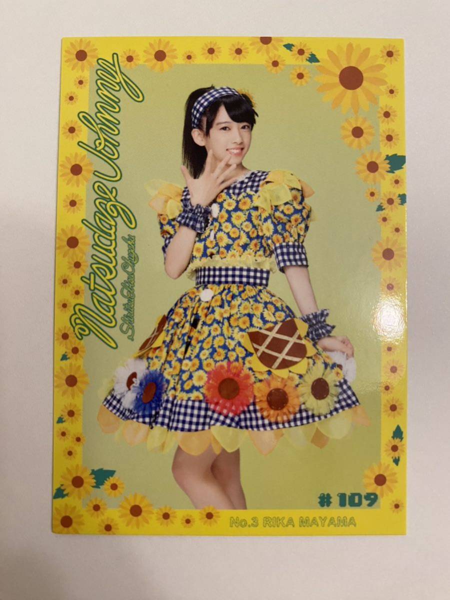 私立恵比寿中学「夏だぜジョニー」トレーディングカード(真山りか)エビ中 トレカ拍卖