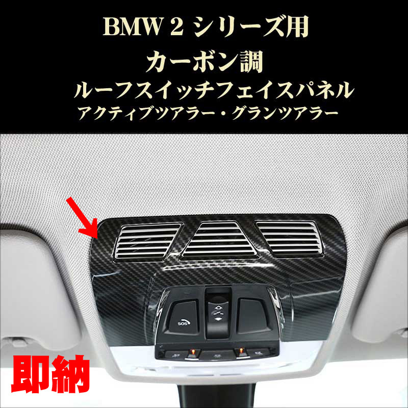 BMW 各シリーズ 1 X1 2 X2 3 4 X5 X6 カーボン調 ルーフスイッチフェイスパネル アクティブツアラー ABS製拍卖