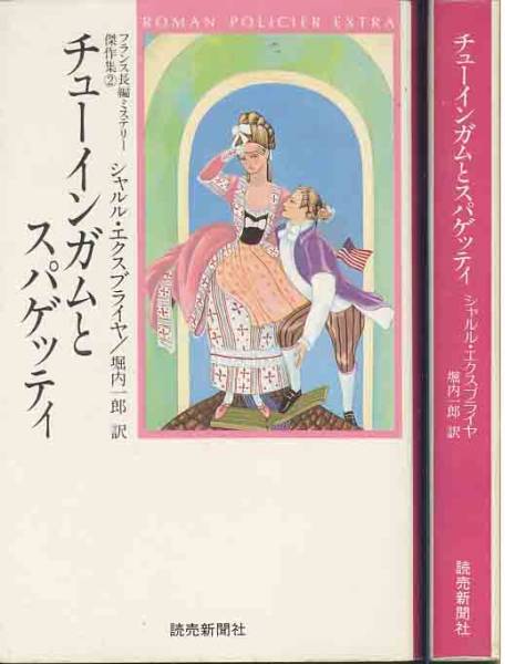 シャルル・エクスブライヤ「チューインガムとスパゲッティ」拍卖
