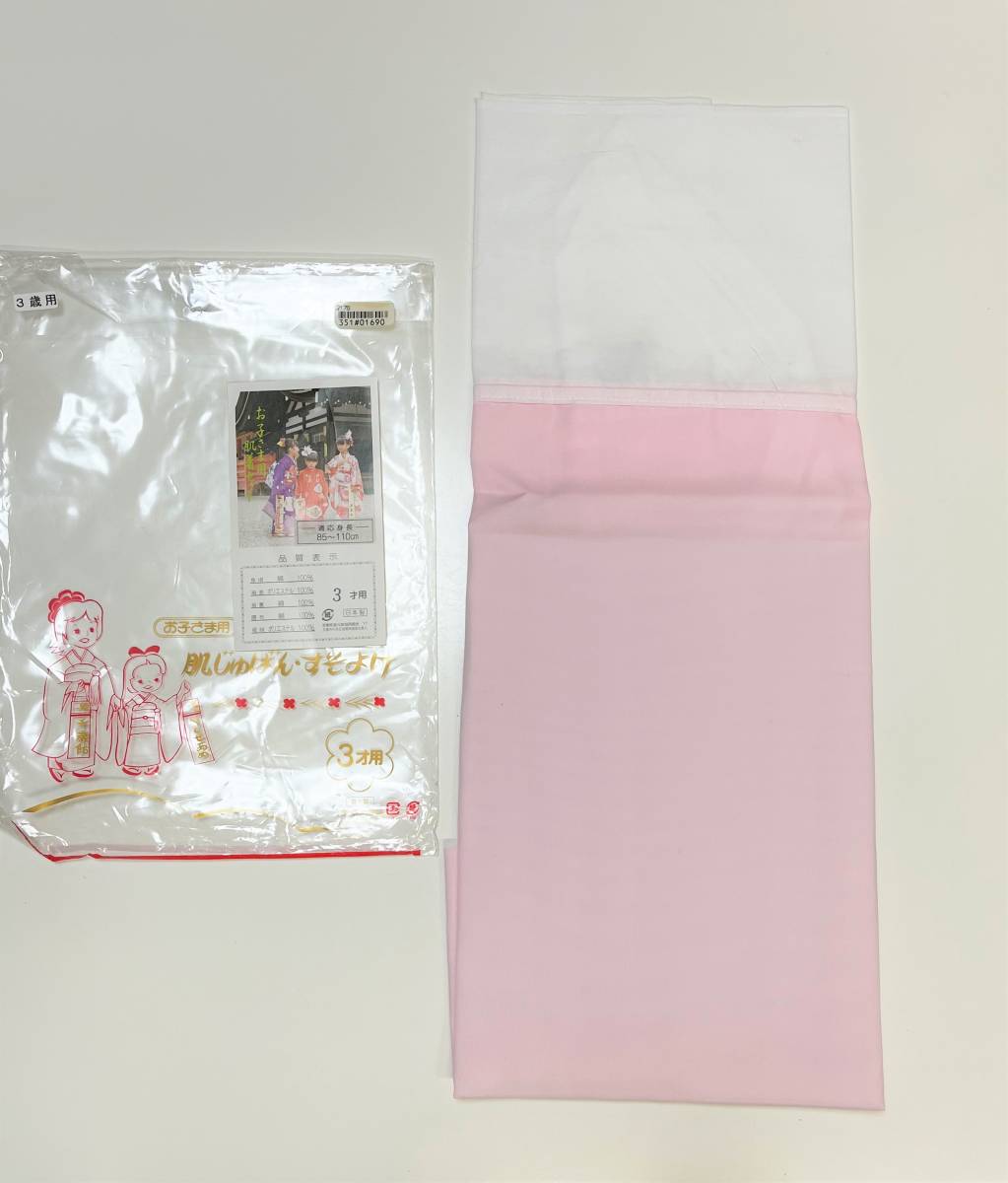 花とら●子供用 和装用 女児 裾除け 三歳用 七五三 未使用品 超美品 適応身長85cm~110cm 230105拍卖