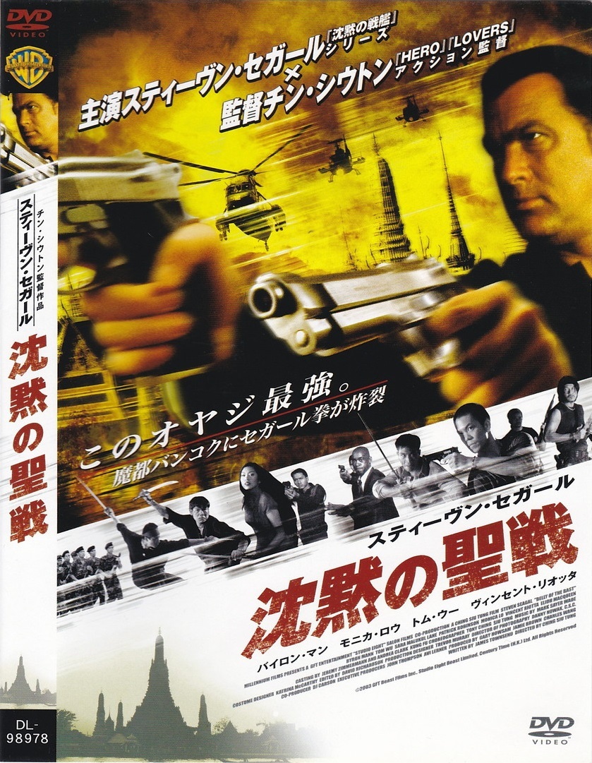 03-24【即決】★送料無料★新品ケース付★沈黙の聖戦★BELLY OF THE BEAST★2003年★91分★スティーブン・セガール★バイロン・マン★拍卖