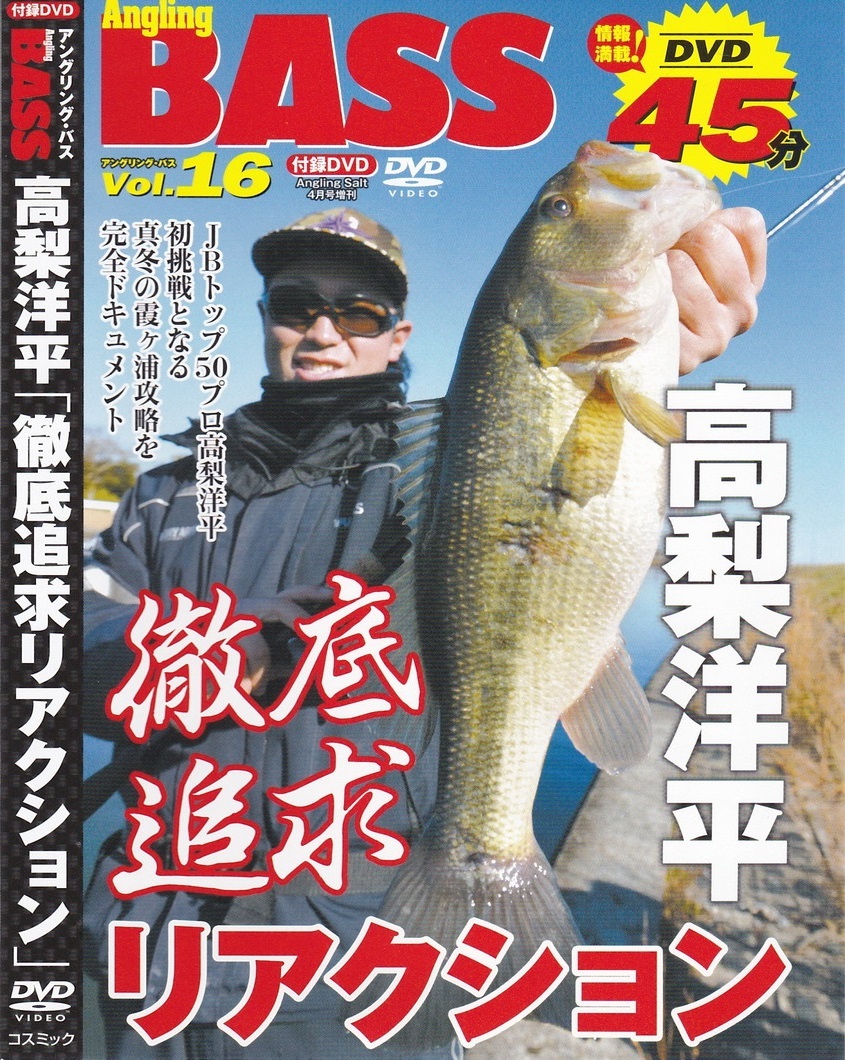 02-17【即決】★送料無料★新品ケース付★釣り★高梨洋平★徹底追求リアクション★45分★真冬の霞ヶ浦攻略を完全ドキュメント!!★拍卖