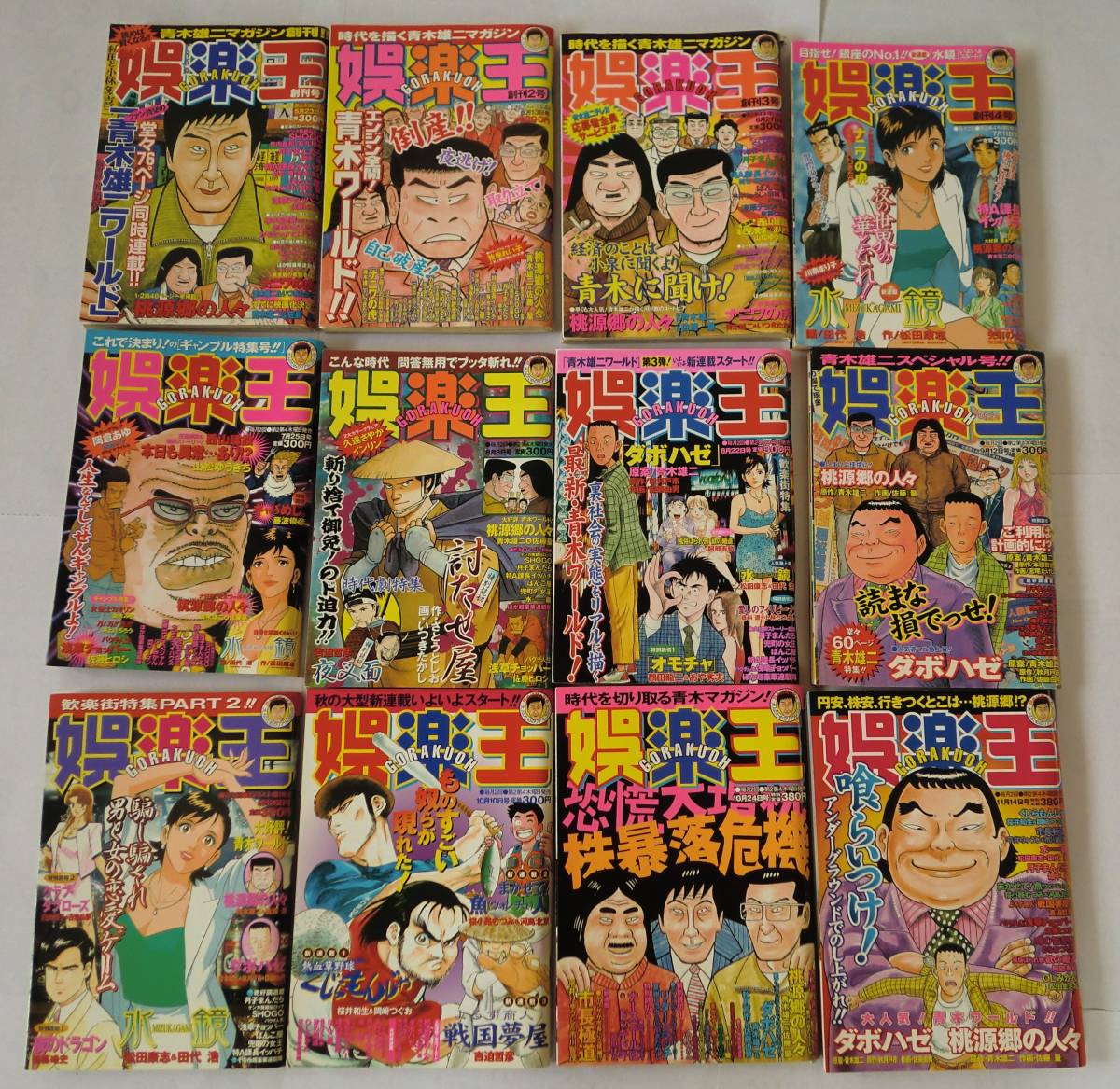 娯楽王 創刊号~最終号まで全12冊揃い 読めば賢くなる!青木雄二マガジン創刊!拍卖