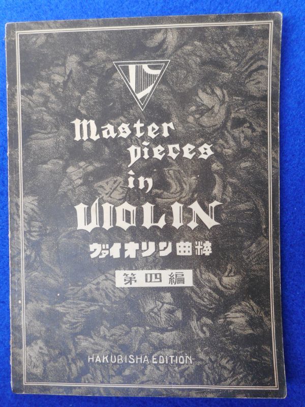 2◆ 楽譜 ヴァイオリン曲粹 第四編 / 白眉出版社 大正12年 ※記名あり 天国と地獄抜粋,ソルベッヂ,ナイチンゲール,キラニイ,他14曲拍卖