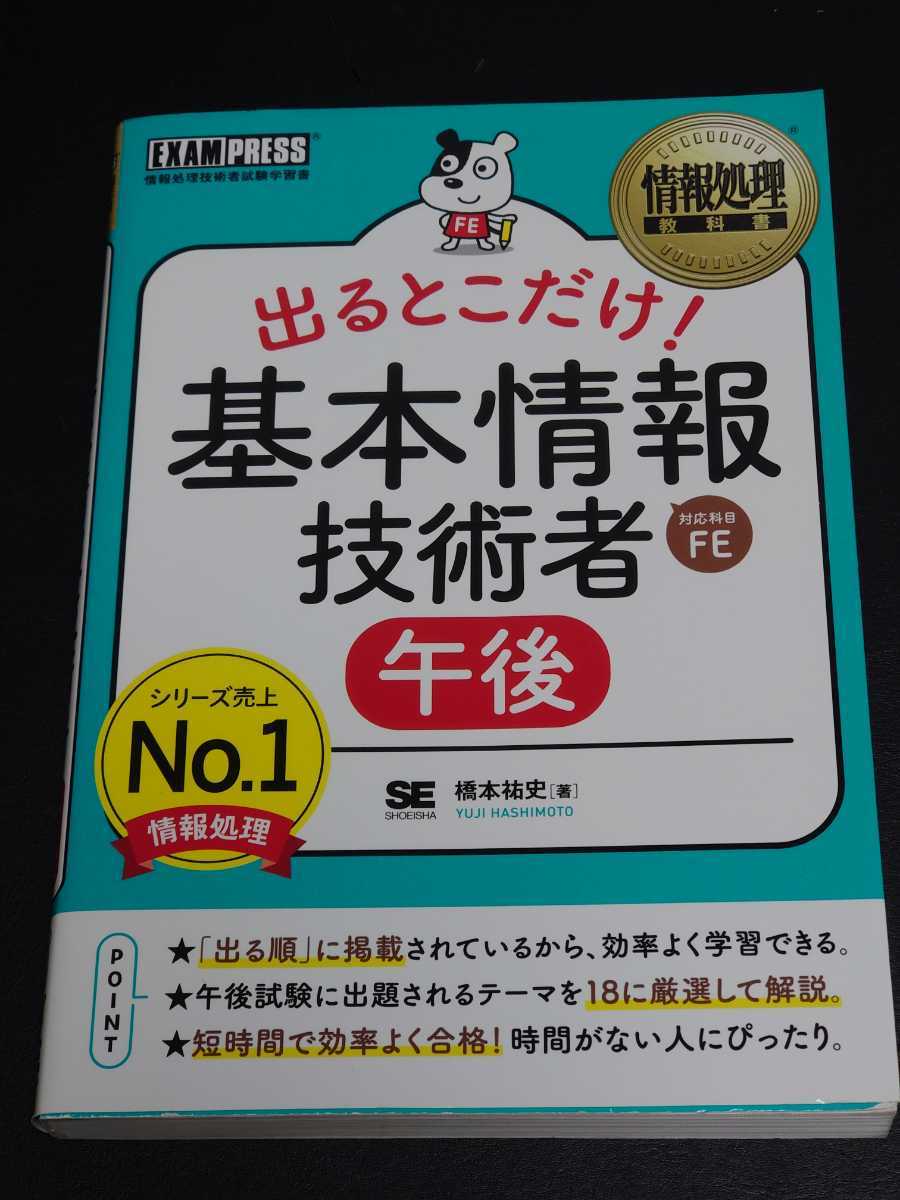 ★美品★出るとこだけ! 基本情報技術者 午後 FE 橋本祐史拍卖